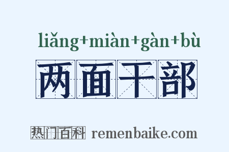两面干部是什么意思的图片